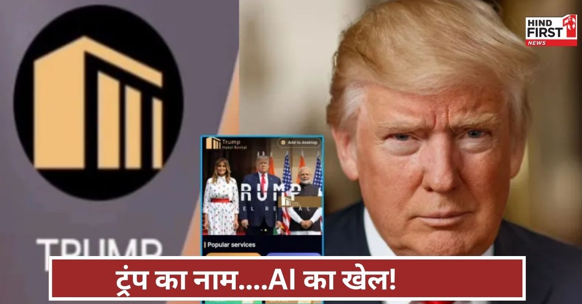 फर्जी वीडियो, फर्जी वादे! ट्रंप की AI वीडियो से भारतीयों को ठगा गया, Hotel Rental ऐप बना जाल