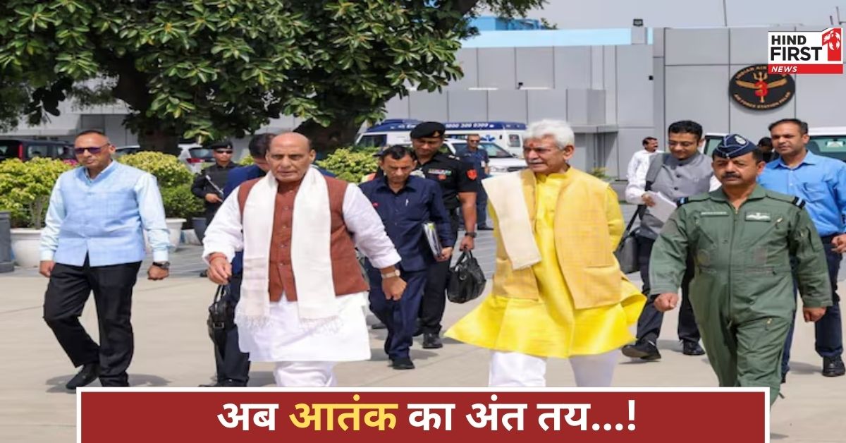 ऑपरेशन सिंदूर के बाद श्रीनगर पहुंचे राजनाथ सिंह, बोले- अब आतंक का खात्मा तय है, समझ लें