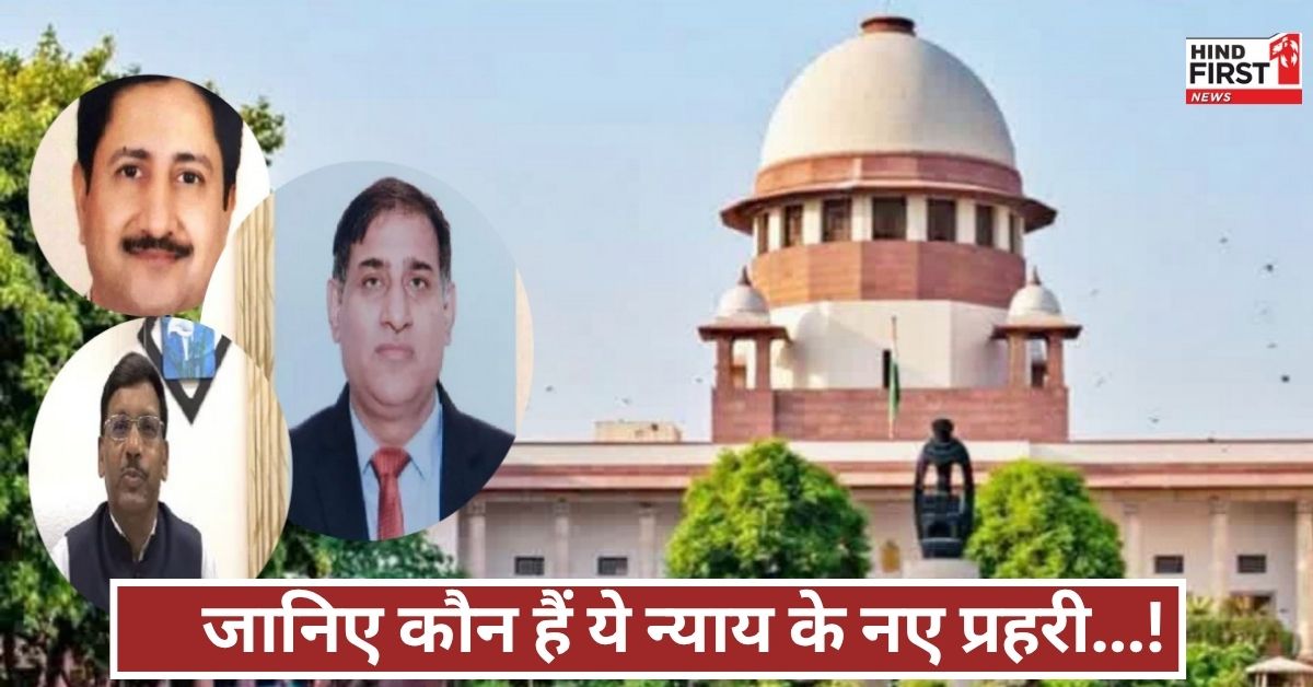 न्यायपालिका में बड़ा फेरबदल! केंद्र ने तीन नए जजों को दी मंजूरी, जानिए कौन हैं ये दिग्गज