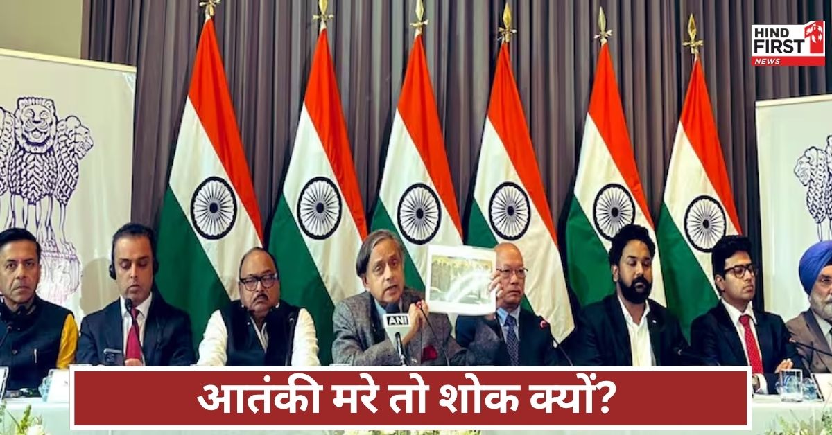 PAK कोलंबिया में थरूर का तमाचा! आतंकियों पर शोक जताने वाली सरकार को आईना दिखाया, दुनिया देखती रह गई