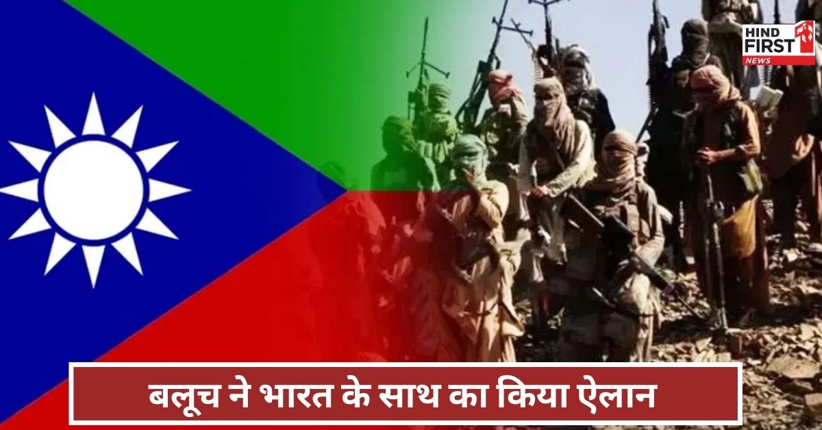 Baloch Liberation Army: BLA का भारत को समर्थन का ऐलान, जंग हुई तो बलूच आर्मी वेस्ट से घेरेगी पाकिस्तान!