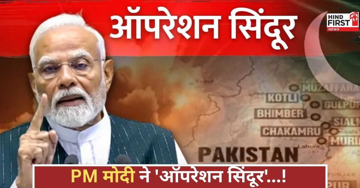 Operation Sindoor: PM मोदी ने नाम रखा ऑपरेशन सिंदूर, एयरस्ट्राइक ने पाकिस्तान का गुरूर तोड़ा, भारतीय सेना की विजय!