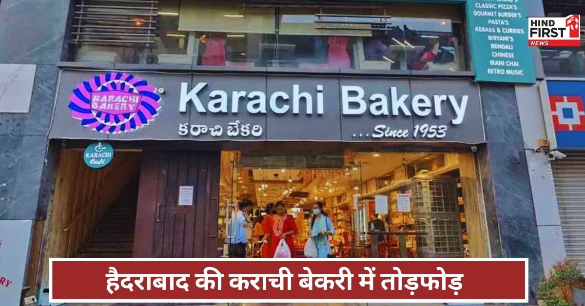 Karachi Bakery: कराची बेकरी में घुसे लोग, भारत माता की जय का नारा लगाया और कर दी तोड़फोड़