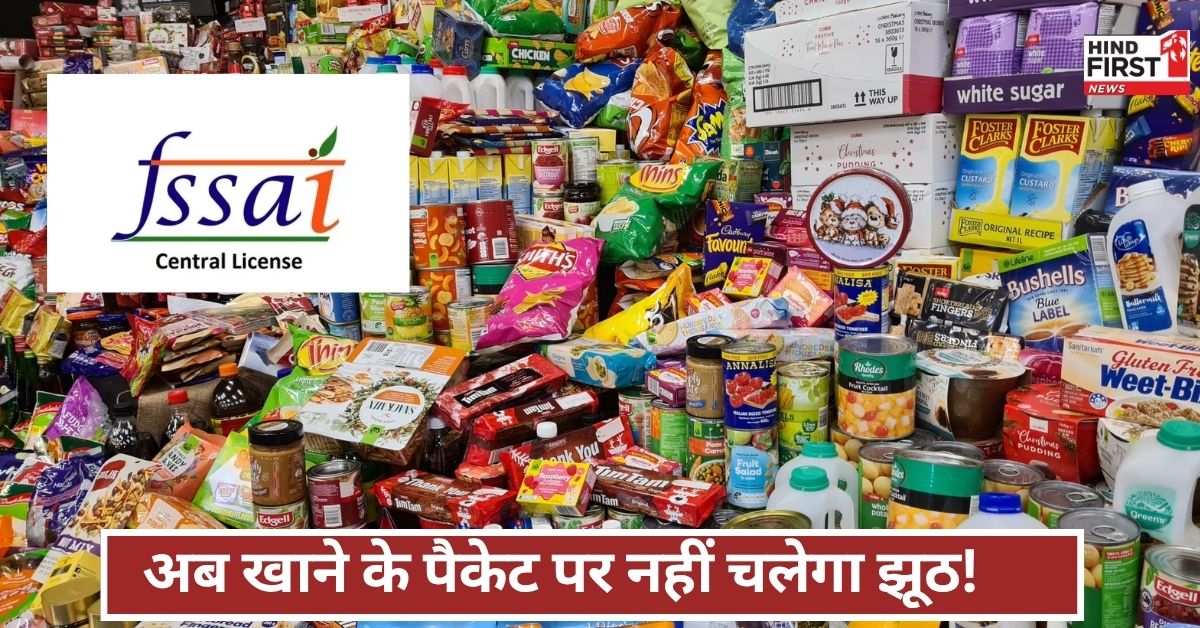 अब नहीं चलेगा छलावा! हर खाने की पैकिंग पर सच-सच लिखना होगा, वरना कार्रवाई तय!
