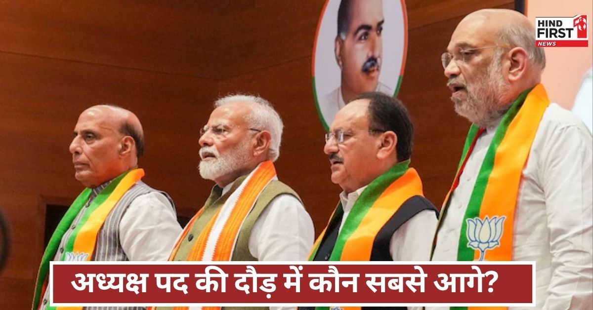 नई तारीख से गरमाई सियासत! BJP को मिलेगा नया अध्यक्ष? बैठकों का सिलसिला फिर शुरू, सबकी निगाहें दिल्ली पर