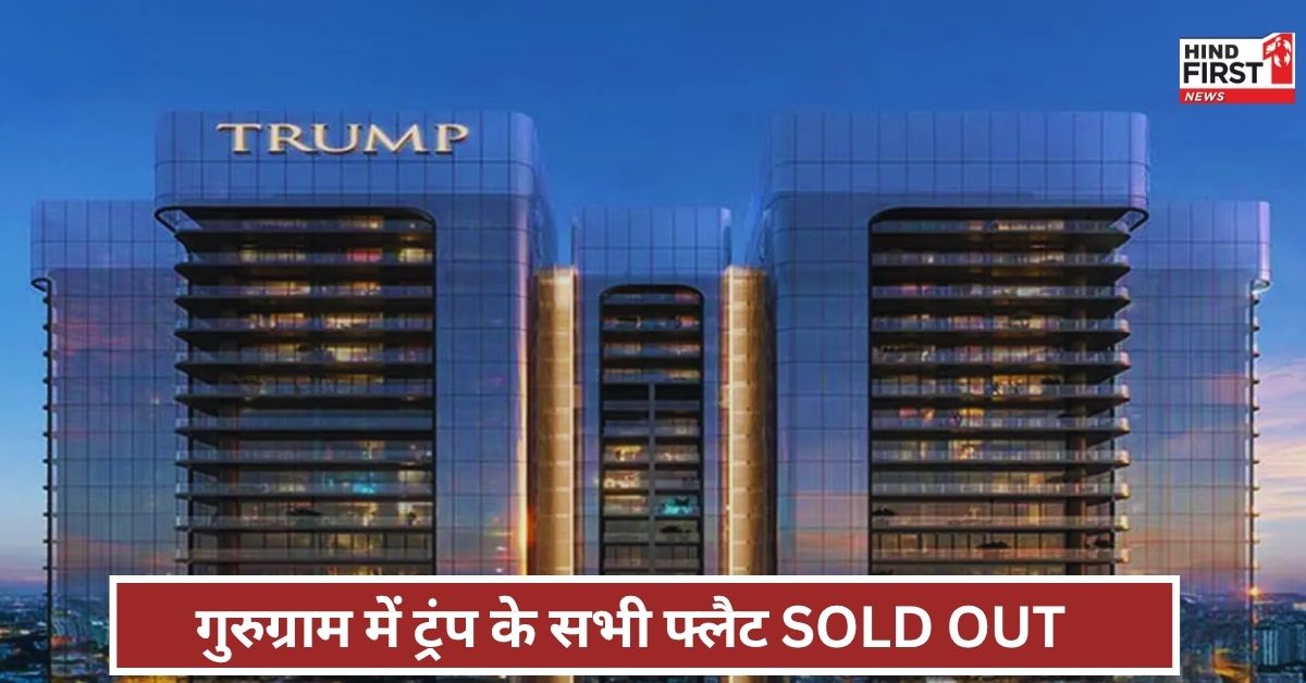 Trump Tower: गुरुग्राम में ट्रंप के सभी फ्लैट SOLD OUT, लॉन्च होते ही मची लूट... इतनी है कीमत