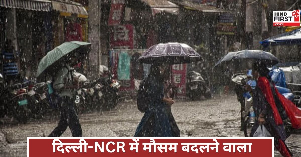 दिल्ली-NCR में मौसम बदलेगा, यूपी-बिहार में बारिश से जनजीवन प्रभावित, राजस्थान का हाल खराब?