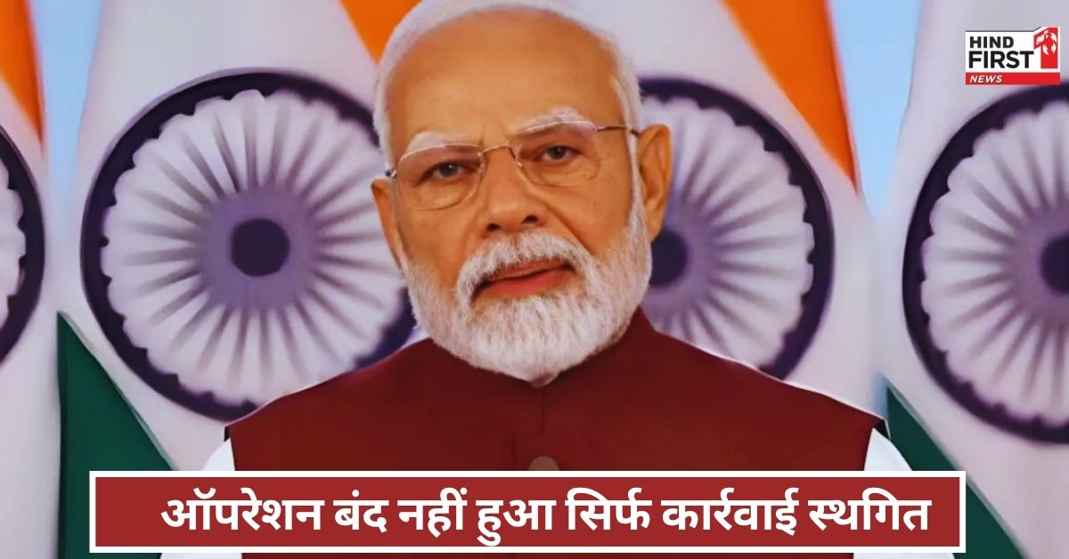 पाक के खिलाफ सैन्य कार्रवाई सिर्फ स्थगित, बात सिर्फ POK पर होगी…पीएम मोदी के राष्ट्र के नाम संबोधन में बड़े ऐलान पाक के खिलाफ सैन्य कार्रवाई सिर्फ स्थगित, बात सिर्फ POK पर होगी…पीएम मोदी के राष्ट्र के नाम संबोधन में बड़े ऐलान