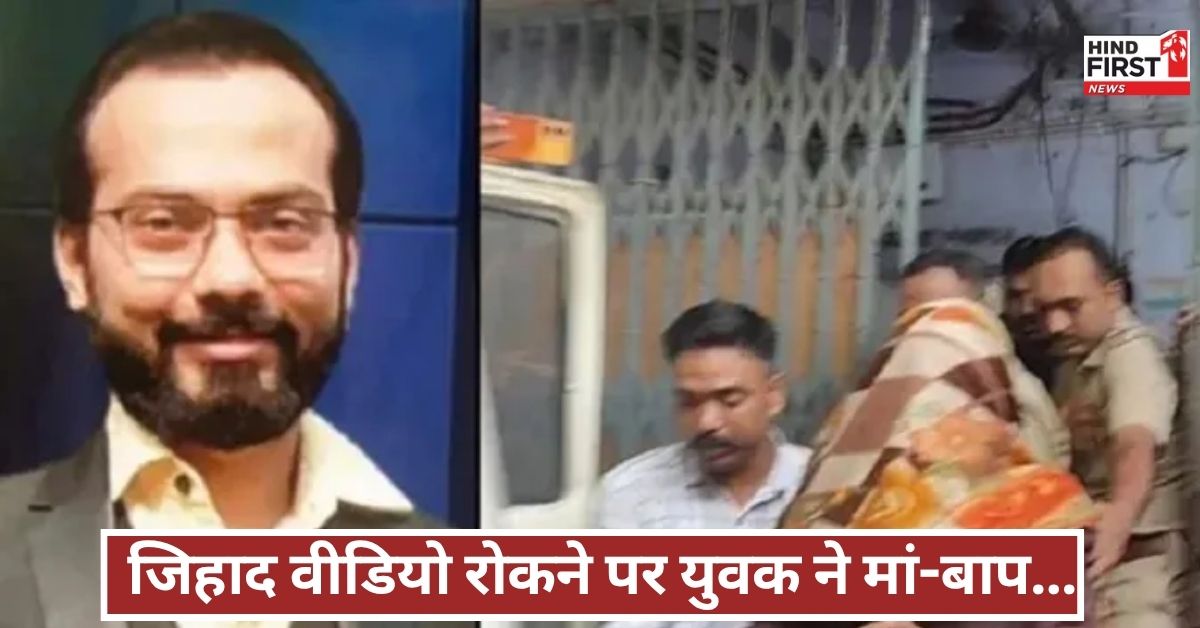 जिहादी सोच से भरा युवक, परिवार पर किया जानलेवा हमला, मदरसे में भी हुआ खूनी वार....जाने क्या है मामला?