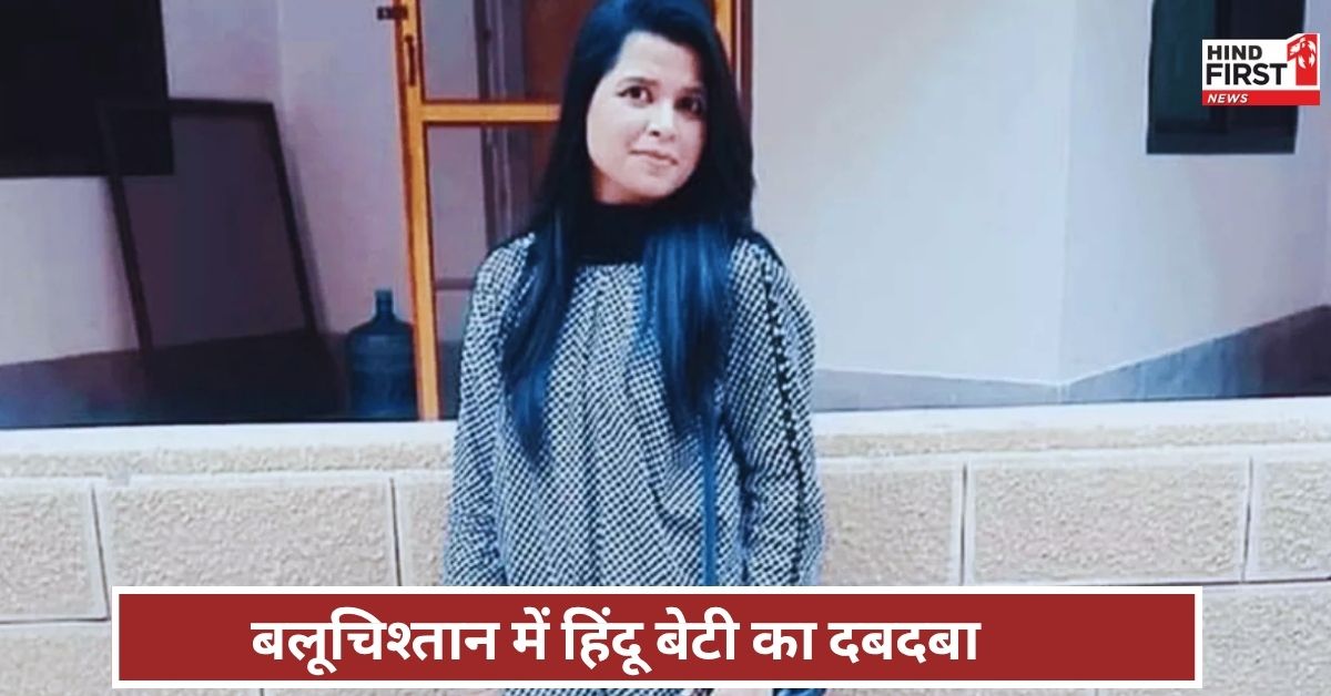 बलूचिस्तान में रहने वाली हिंदू बेटी पहली बार बनी सहायक आयुक्त; पढ़ें पूरी खबर बलूचिस्तान में रहने वाली हिंदू बेटी पहली बार बनी सहायक आयुक्त; पढ़ें पूरी खबर