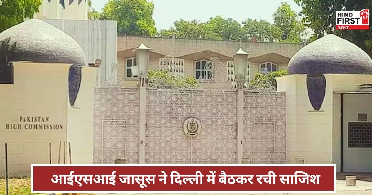 PAK High Commission: पाक‍िस्‍तानी डिप्‍लोमैट के भेष में छिपा था ISI का जासूस, ह‍िन्‍दुस्‍तान के ख‍िलाफ रच रहा था साज‍िशें, भारत छोड़ने का आदेश