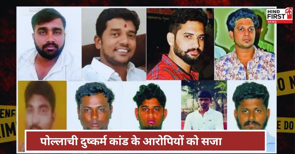 Pollachi Gangrape Case: FB पर दोस्ती, कार में 100 लड़कियों से गैंगरेप और ब्लैकमेलिंग..., जानें पोल्लाची कांड का सच Pollachi Gangrape Case: FB पर दोस्ती, कार में 100 लड़कियों से गैंगरेप और ब्लैकमेलिंग..., जानें पोल्लाची कांड का सच