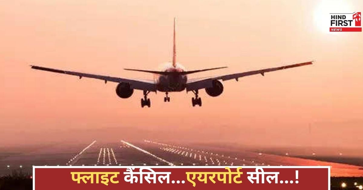 एयरस्ट्राइक के बाद देशभर में फ्लाइट्स रद्द, ट्रैवल अलर्ट जारी, घर से निकलने से पहले जानिए हालात!