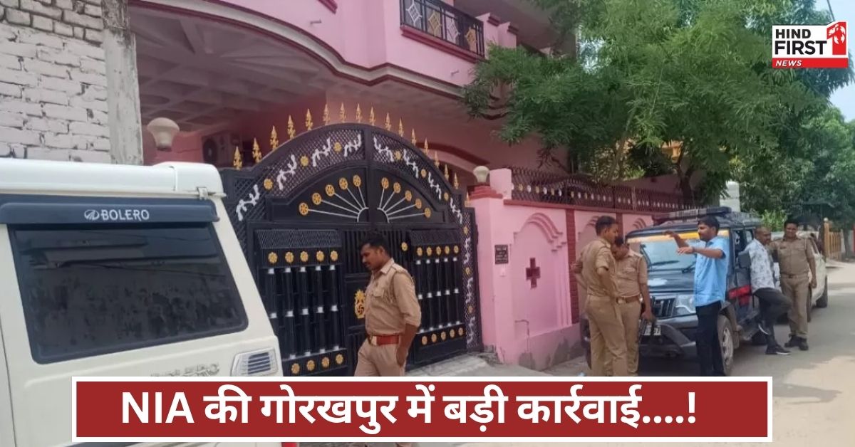 NIA की गोरखपुर में बड़ी कार्रवाई, मनी लॉन्ड्रिंग केस में घर-घर छापेमारी, साढ़े छह घंटे तक तहकीकात