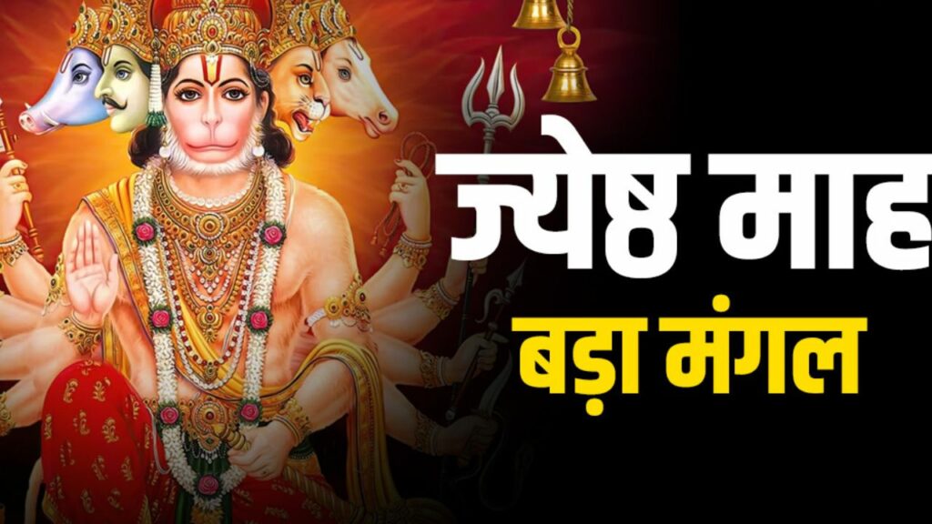 Bada Mangal 2025: ज्येष्ठ माह के प्रत्येक मंगलवार को मनाया जाता है बड़ा मंगल, जानें तिथि और मुहूर्त   