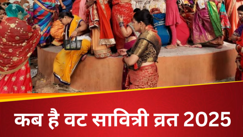 Vat Savitri Vrat 2025: 26 या 27 मई, कब है वट सावित्री व्रत, जानिए सही तिथि