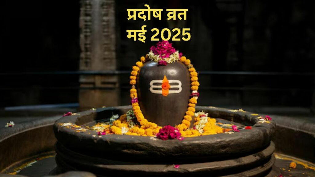 May Pradosh Vrat 2025: इस दिन रखा जाएगा मई का पहला प्रदोष व्रत, जानिए पूजा का मुहूर्त
