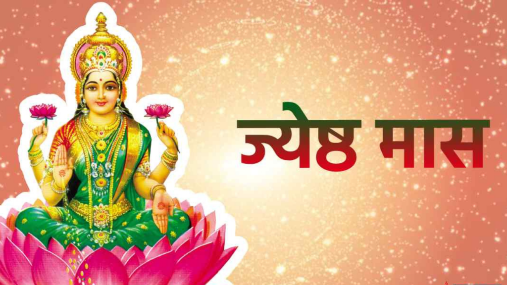 Jyeshta Month 2025: आज से जेठ महीना शुरू, जानें इसके धार्मिक, सामाजिक और पर्यावरणीय पहलू 