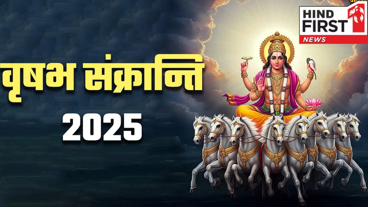 Vrishabha Sankranti 2025: आज है वृषभ संक्रांति, जानें इसका महत्त्व और प्रभाव