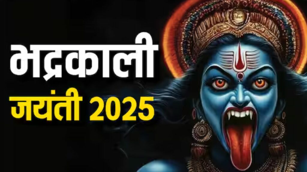Bhadrakali Jayanti 2025: अपरा एकादशी के दिन मनाई जाएगी भद्रकाली जयंती, जानिए इसका महत्व   