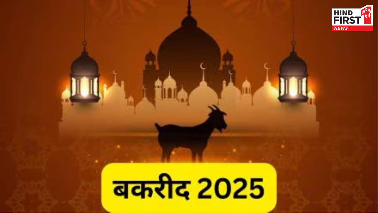Eid Al Adha 2025: भारत में कब मनाई जाएगी बकरीद? जानिए तारीख और महत्व Eid Al Adha 2025: भारत में कब मनाई जाएगी बकरीद? जानिए तारीख और महत्व