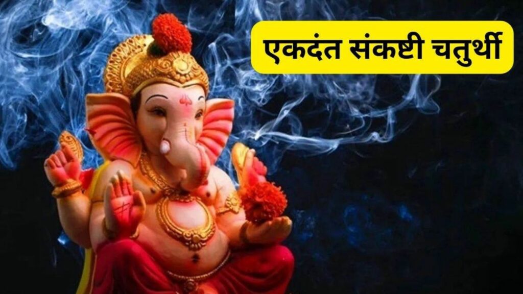   आज है एकदंत संकष्टी चतुर्थी व्रत, इस विधि से करें विघ्नहर्ता गणेश जी की पूजा 
