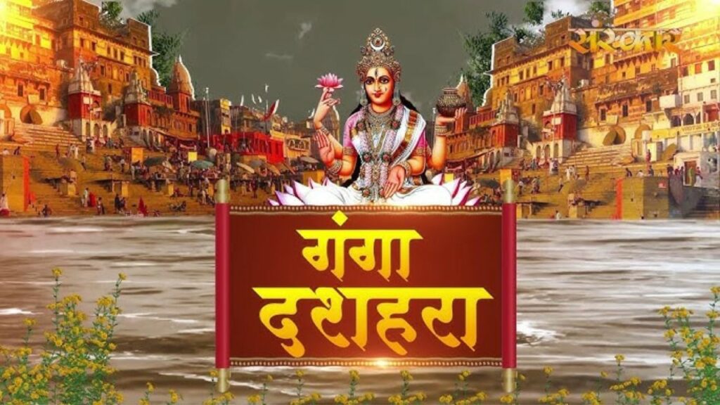 Ganga Dussehra 2025: कब और क्यों मनाया जाता है गंगा दशहरा? जानें इस पर्व का महत्व 