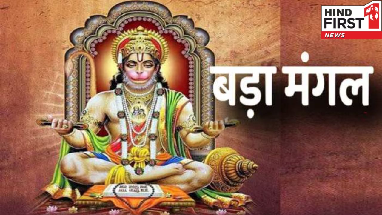 कब है ज्येष्ठ महीने का दूसरा बड़ा मंगल, इस दिन करें ये उपाय कब है ज्येष्ठ महीने का दूसरा बड़ा मंगल, इस दिन करें ये उपाय