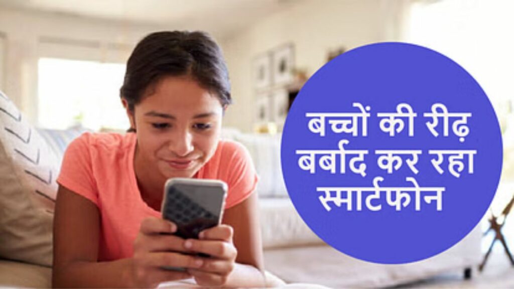 Phone Side effects: सावधान! ज्यादा देर तक फ़ोन के इस्तेमाल से रीढ़ की हड्डी होती है कमजोर