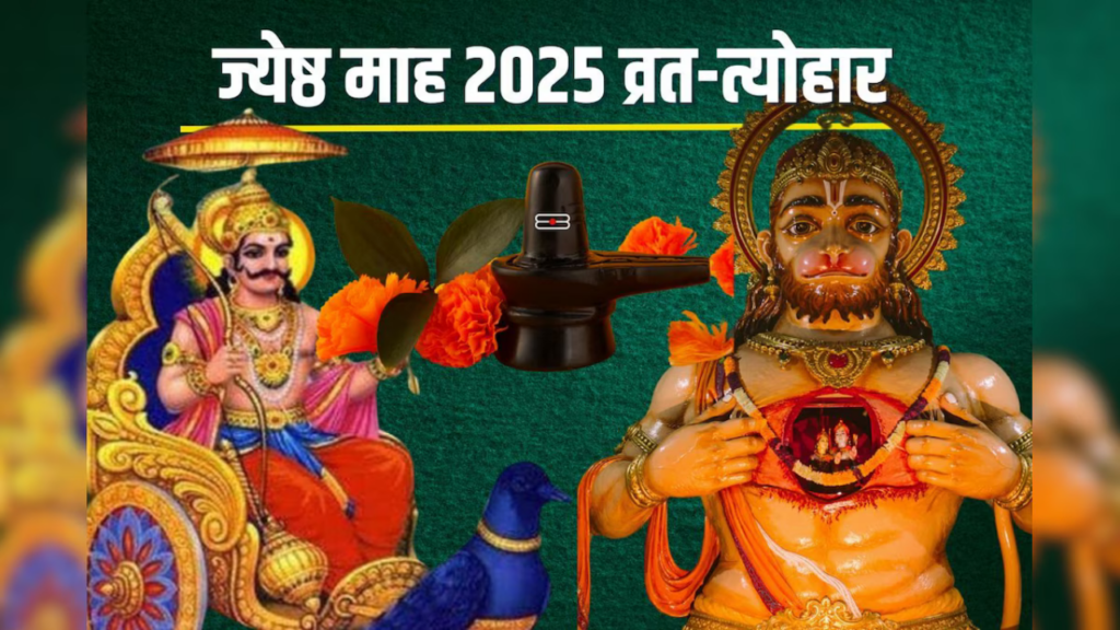 Jyeshta Month 2025 Festivals: 13 मई से शुरू होगा ज्येष्ठ का महीना, देखें व्रत-त्योहारों की लिस्ट 