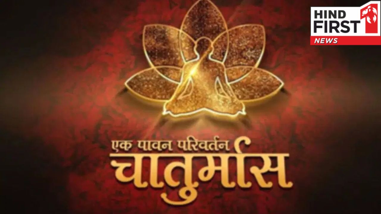 इस दिन से होगी चातुर्मास की शुरुआत, जानें क्यों रुक जाते हैं सभी मांगलिक कार्य