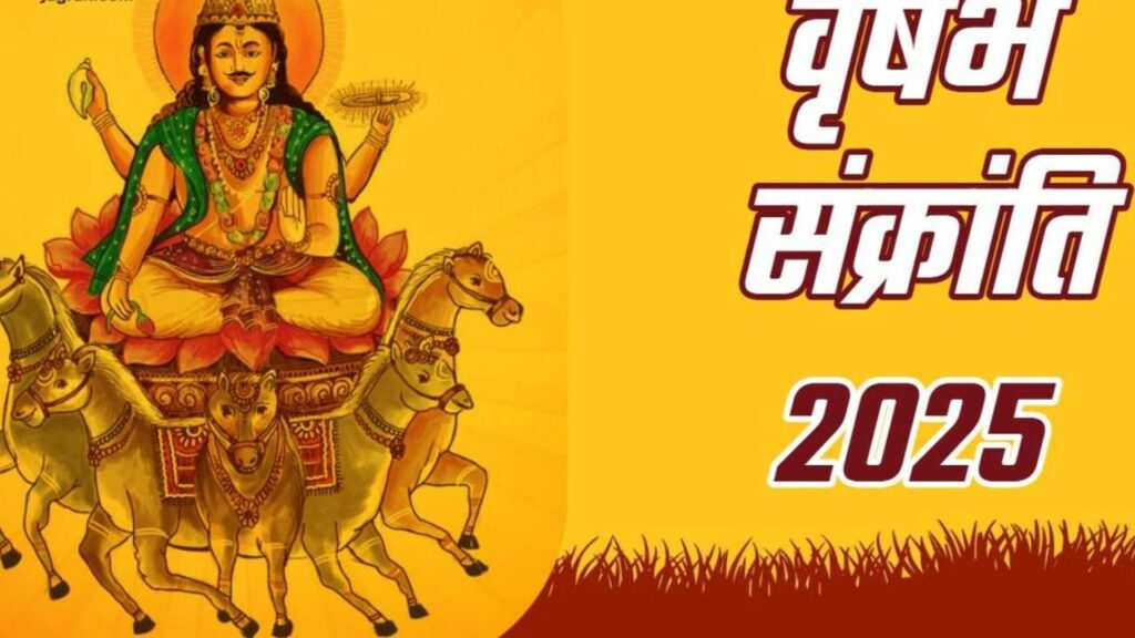 Vrishabha Sankranti 2025: आज है वृषभ संक्रांति , जानें इसका महत्त्व और प्रभाव 