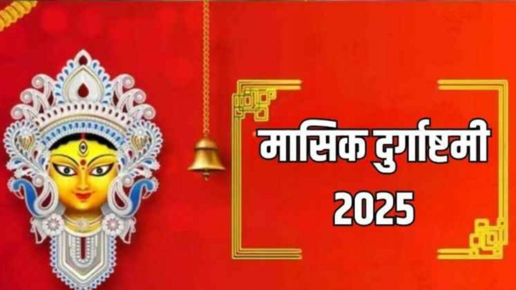   Masik Durgashtami 2025: इस दिन है मासिक दुर्गाष्टमी? इस विधि से करें देवी मां की पूजा 