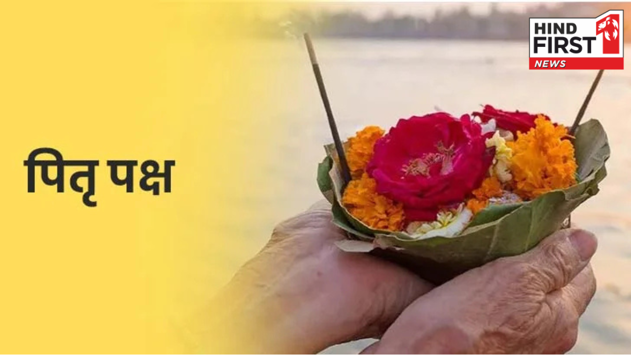 Pitru Paksha 2025: इस दिन से शुरू होगा पितृ पक्ष, जानें श्राद्ध की सभी प्रमुख तिथियां
