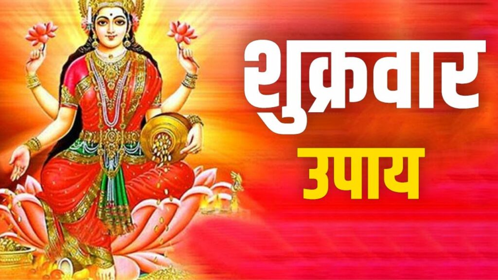   Friday Ke Upay: शुक्रवार के दिन इस उपाय से बरसेगी मां लक्ष्मी की कृपा 
