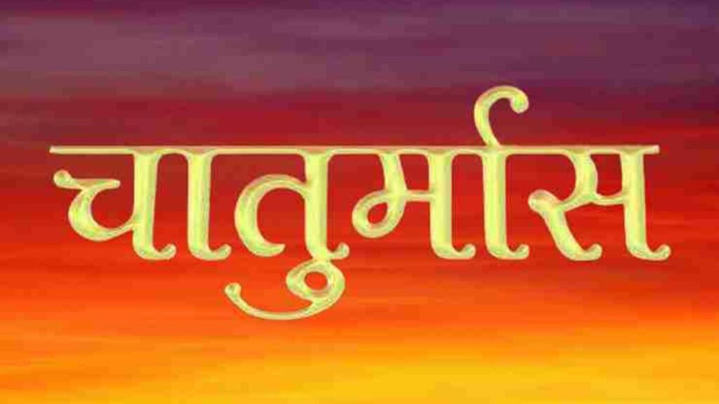Chaturmas 2025: इस दिन से होगी चातुर्मास की शुरुआत, जानें क्यों रुक जाते हैं सभी मांगलिक कार्य 
