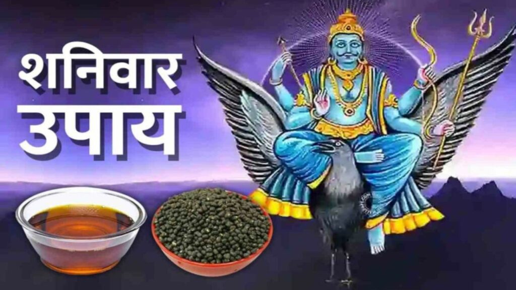  Shaniwaar Ke Upay: शनिवार के दिन इस मंत्र के जाप से कटेगा दुर्भाग्य 