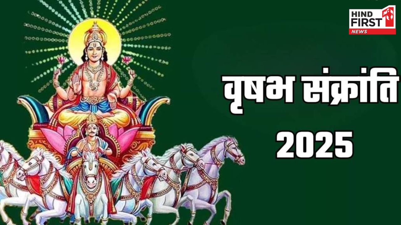 Vrishabha Sankranti 2025: इस वर्ष कब है वृषभ संक्रांति? नोट करें तिथि और जानें मुहूर्त Vrishabha Sankranti 2025: इस वर्ष कब है वृषभ संक्रांति? नोट करें तिथि और जानें मुहूर्त