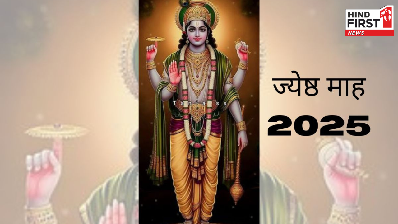 आज से जेठ महीना शुरू, जानें इसके धार्मिक, सामाजिक और पर्यावरणीय पहलू आज से जेठ महीना शुरू, जानें इसके धार्मिक, सामाजिक और पर्यावरणीय पहलू