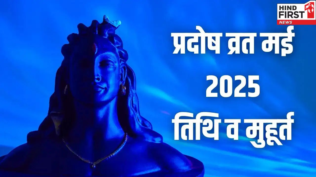 इस दिन रखा जाएगा मई का पहला प्रदोष व्रत, जानिए पूजा का मुहूर्त इस दिन रखा जाएगा मई का पहला प्रदोष व्रत, जानिए पूजा का मुहूर्त