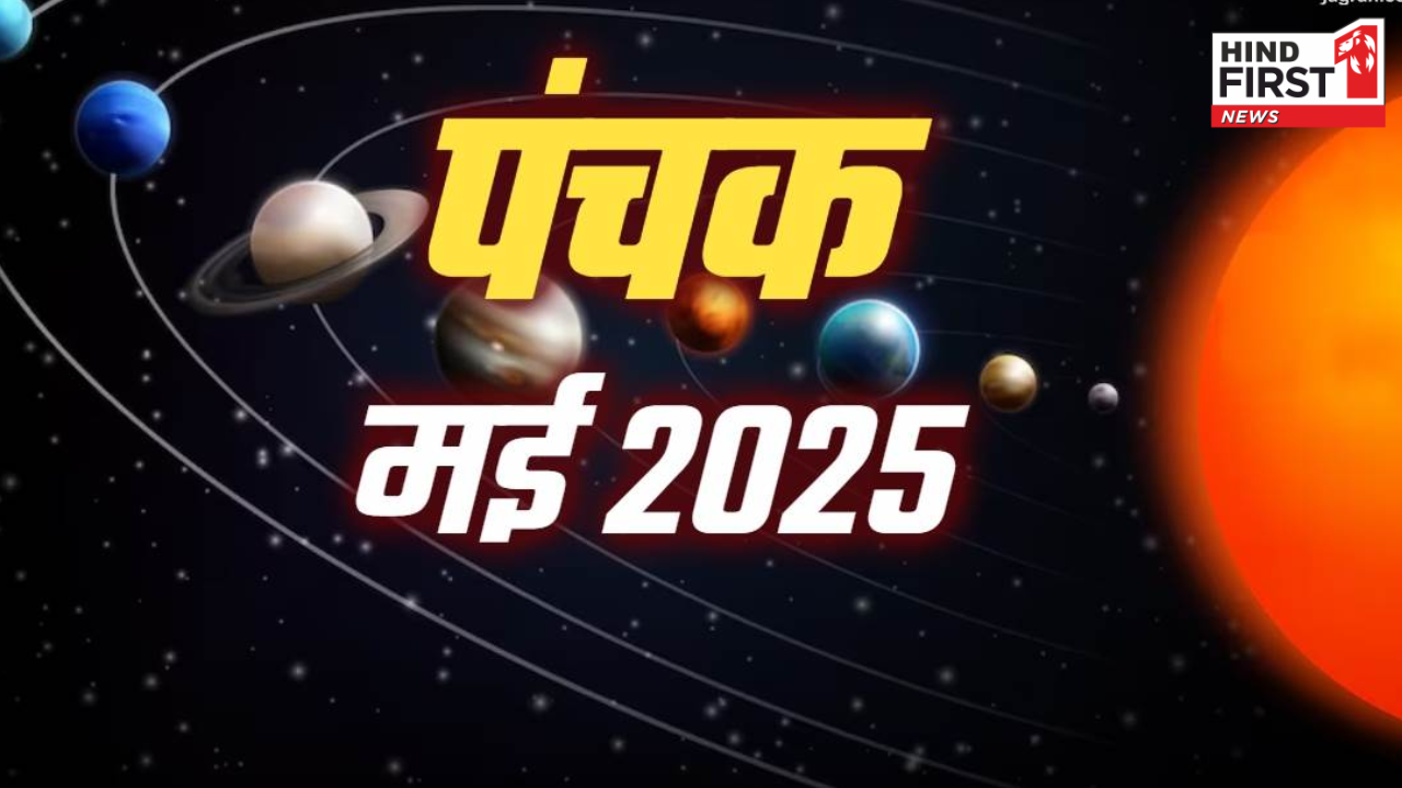 आज से शुरू हुआ पंचक, पांच दिन किसी शुभ कार्य की होती है मनाही