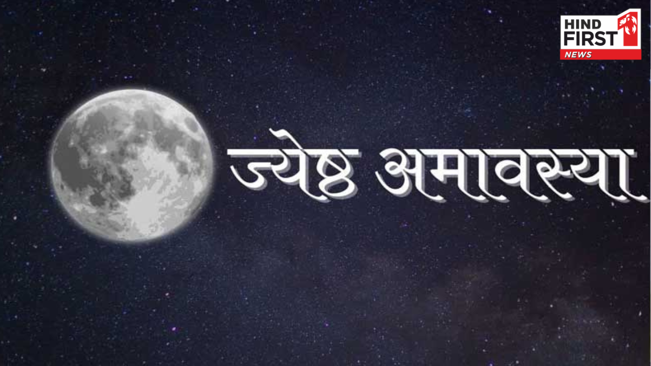 26 या 27....कब है ज्येष्ठ अमावस्या? इस कार्य से बरसेगी पितरों की कृपा