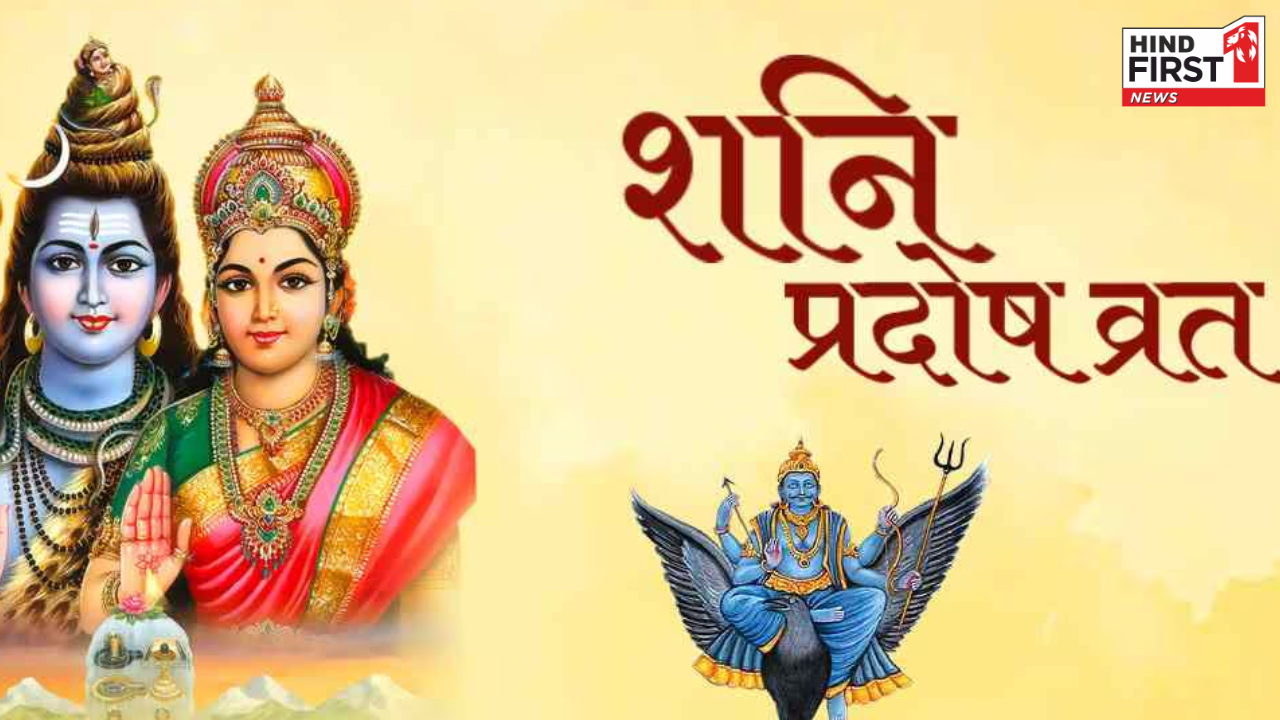 Shani Pradosh Vrat 2025: आज है शनि प्रदोष व्रत, इस समय पूजा से मिलेगा शिव जी का आशीर्वाद