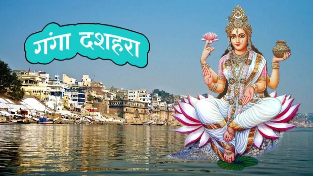  Ganga Dussehra 2025: कब और क्यों मनाया जाता है गंगा दशहरा? जानें इस पर्व का महत्व 