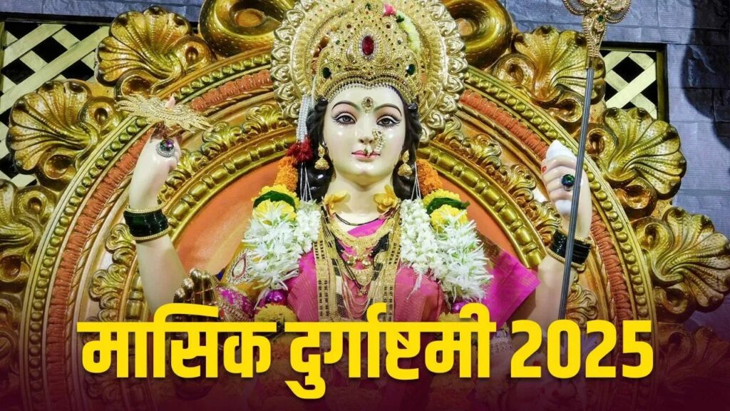   Masik Durgashtami 2025: इस दिन है मासिक दुर्गाष्टमी? इस विधि से करें देवी मां की पूजा   