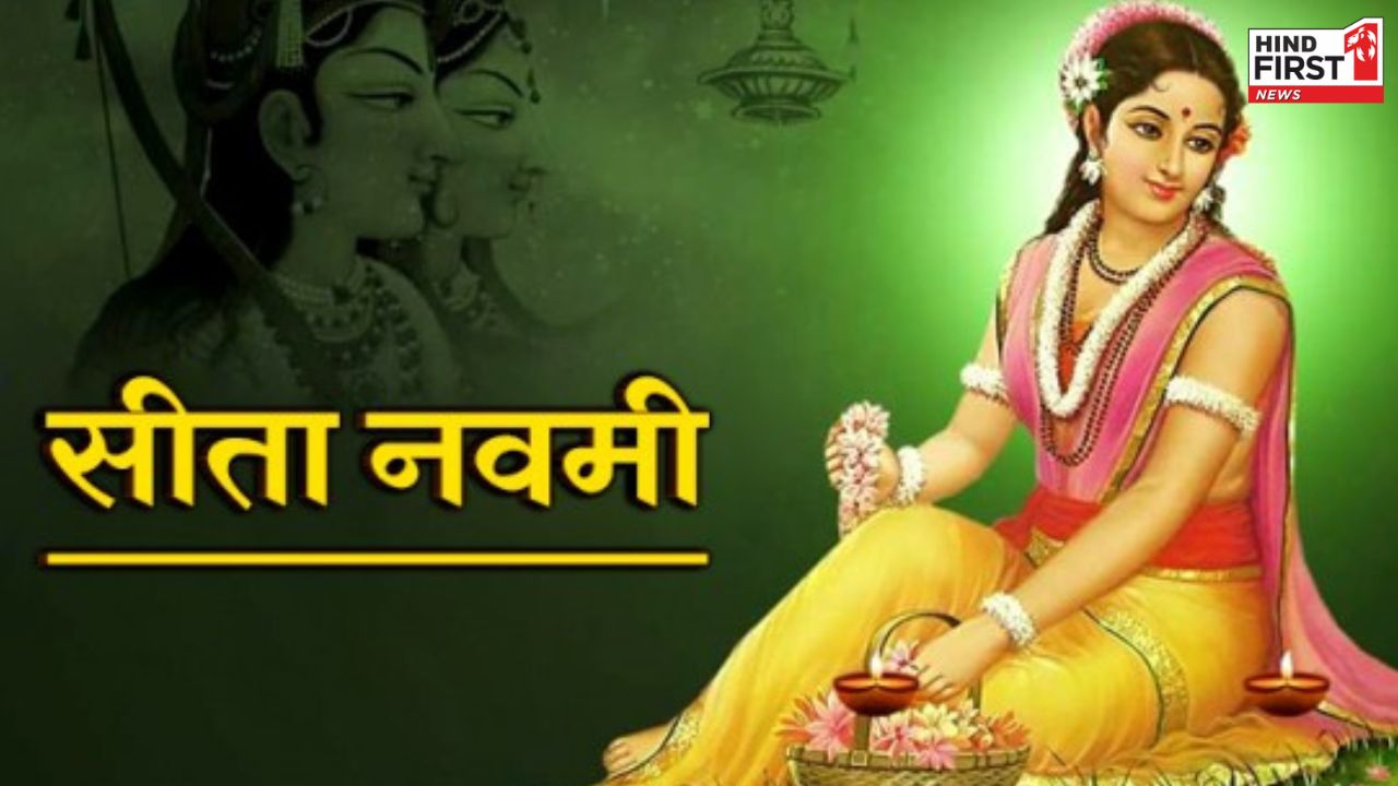 Sita Navami 2025: आज है सीता नवमी, इस विधि से करें पूजा, जानें शुभ मुहूर्त