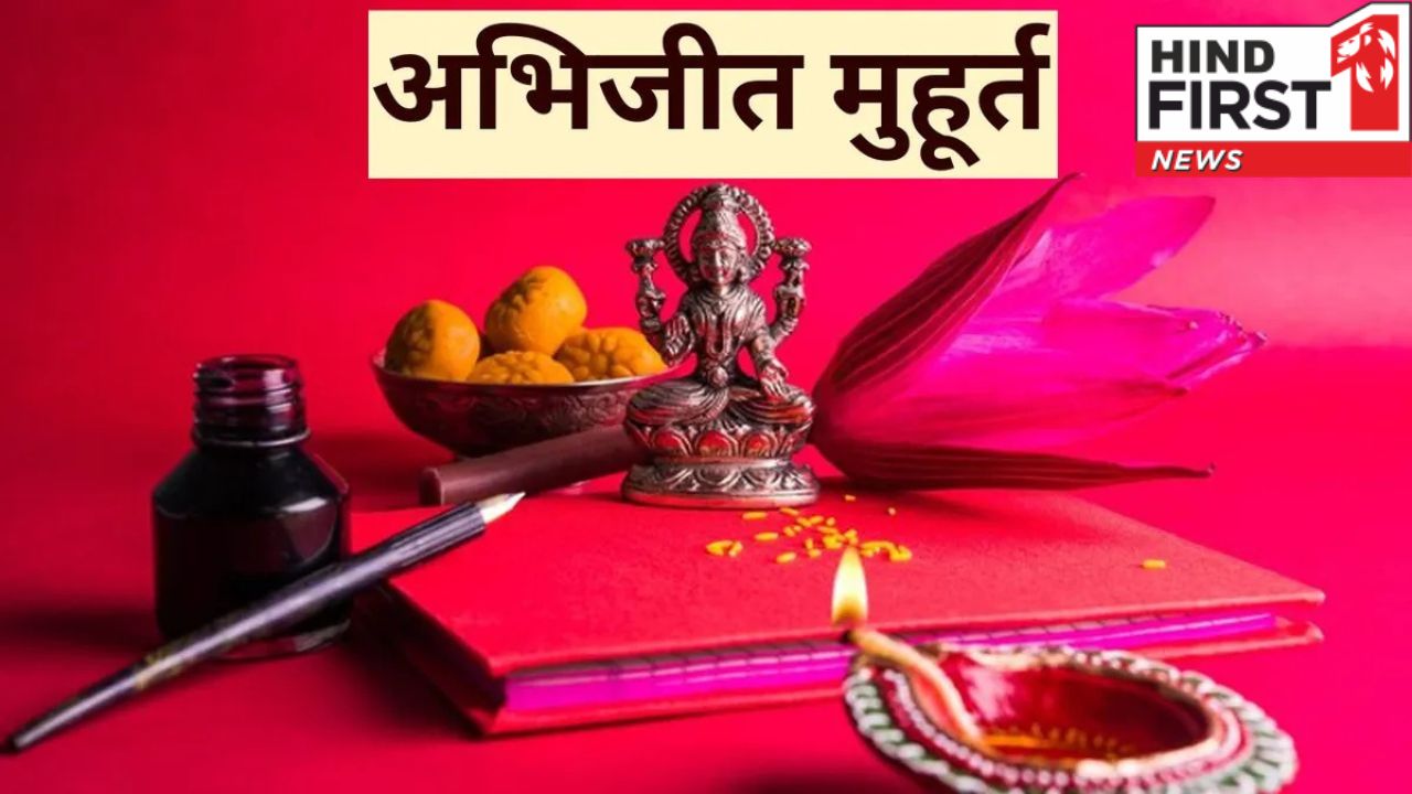 पूजा के लिए अभिजीत मुहूर्त क्यों होता है उत्तम, जानिए इसके पीछे की मान्यता