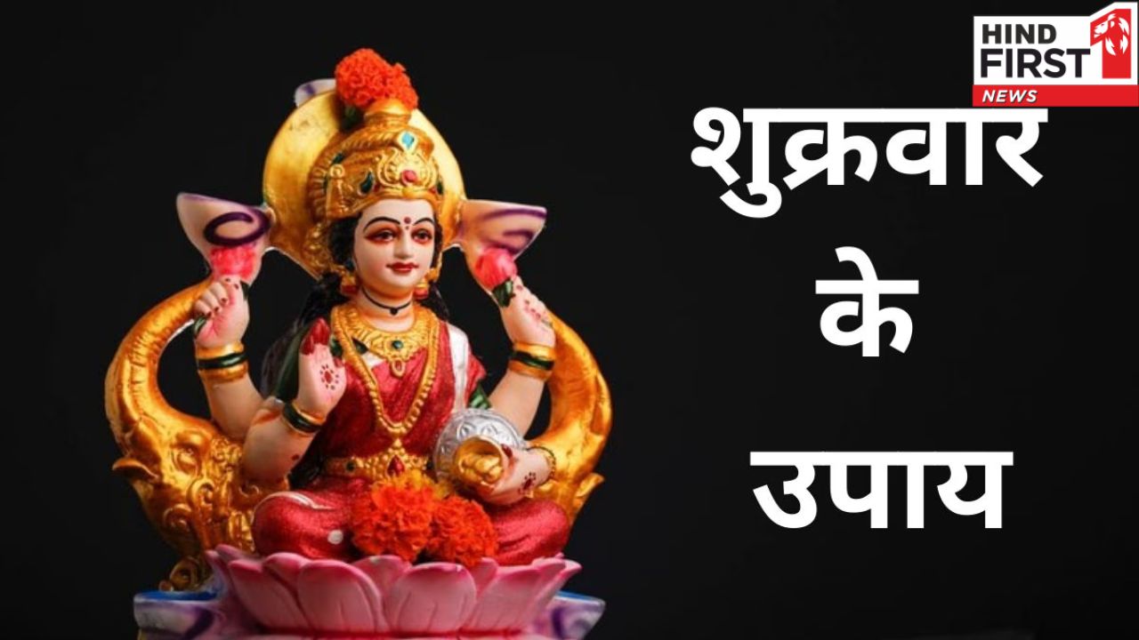 मां लक्ष्मी को प्रसन्न करने के लिए शुक्रवार को जरूर चढाएं ये चीज, होगी समृद्धि