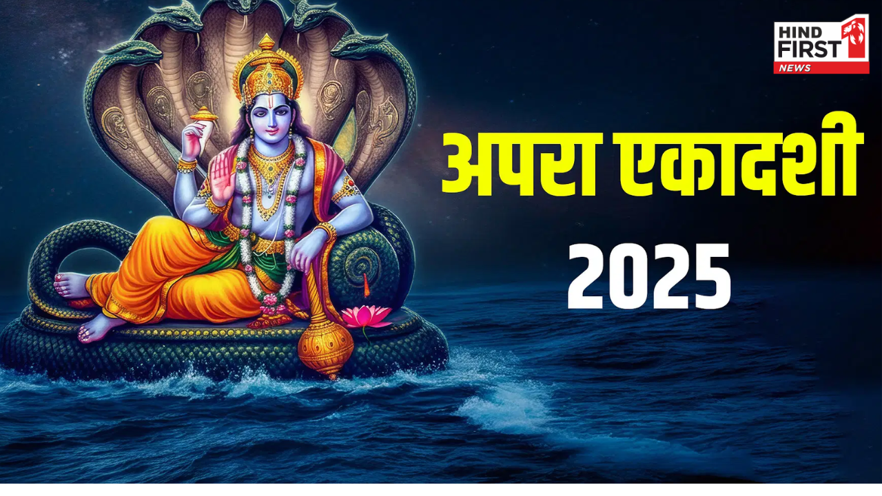 Apara Ekadashi 2025: आज है अपरा एकादशी, ऐसे करें भगवान विष्णु को प्रसन्न Apara Ekadashi 2025: आज है अपरा एकादशी, ऐसे करें भगवान विष्णु को प्रसन्न