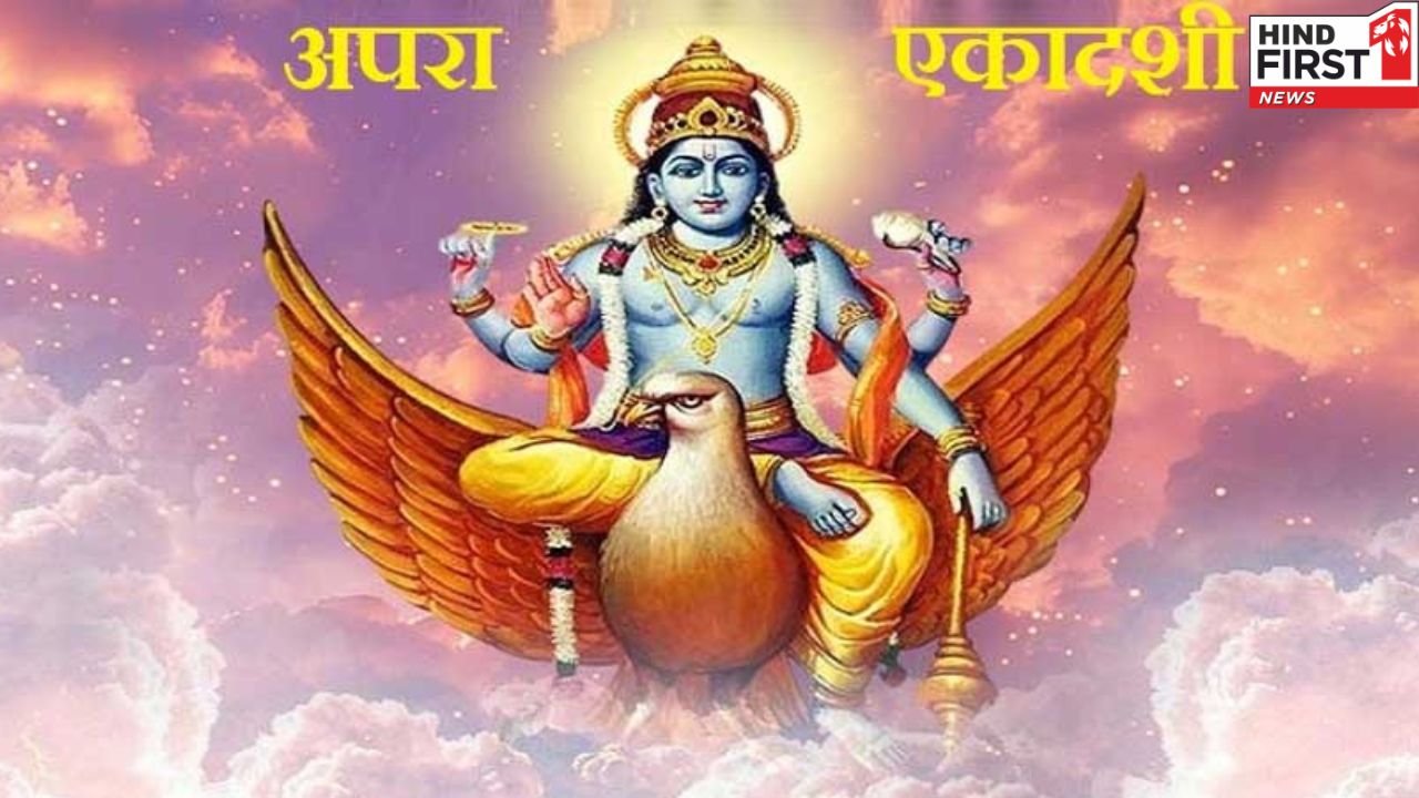 अपरा एकादशी के व्रत में क्या खाएं क्या ना खाएं? जानिए विस्तार से अपरा एकादशी के व्रत में क्या खाएं क्या ना खाएं? जानिए विस्तार से